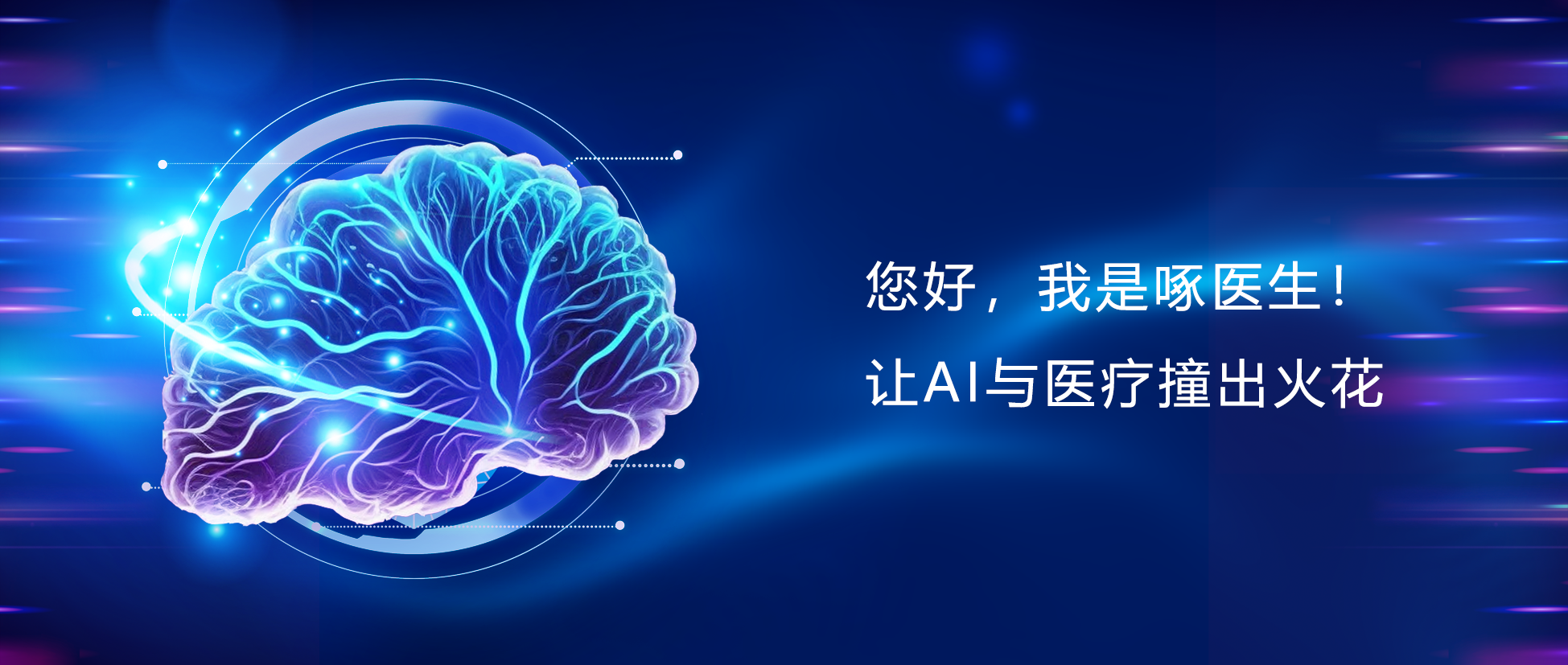 您好,我是啄醫(yī)生!讓AI與醫(yī)療碰出火花