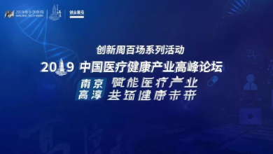 共創(chuàng)、共享、共贏——2019中國醫(yī)療健康產業(yè)高峰論壇