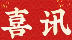 喜訊：健培科技再次榮登“蕭山區(qū)百?gòu)?qiáng)企業(yè)”