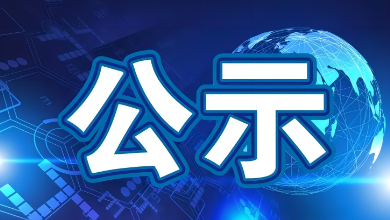 2023年度科學技術(shù)進步獎公示