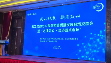 農(nóng)工黨助力生物醫(yī)藥高質(zhì)量發(fā)展現(xiàn)場(chǎng)交流會(huì)暨“之江同心 ? 經(jīng)濟(jì)圓桌會(huì)議”成功召開(kāi)！