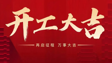 開工大吉：蛇年啟新歲，共赴新征程！